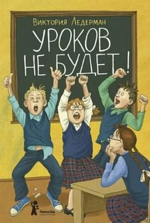 Уроков не будет! 1