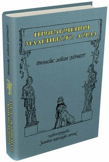 Приключения маленького лорда 1