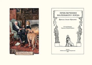 Приключения маленького лорда 2