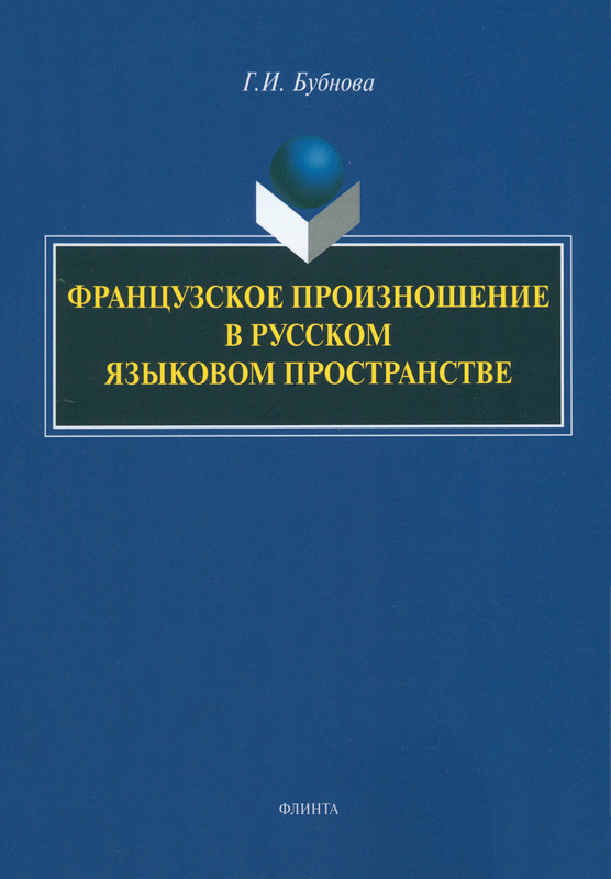 Французское произношение в русском языковом пространстве. Монография