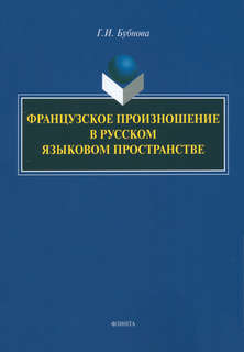 Французское произношение в русском языковом пространстве. Мон...