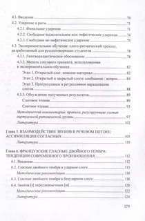 Французское произношение в русском языковом пространстве. Монография 4