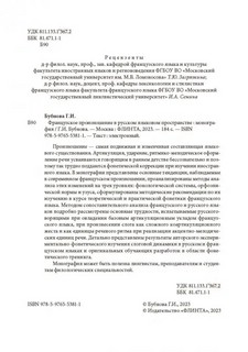 Французское произношение в русском языковом пространстве. Монография 2