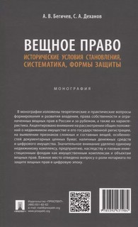 Вещное право. Исторические условия становления, систематика, формы защиты. Монография 2