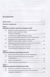 Вещное право. Исторические условия становления, систематика, формы защиты. Монография 3