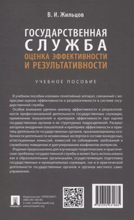 Государственная служба: оценка эффективности и результативности. Учебное пособие 2