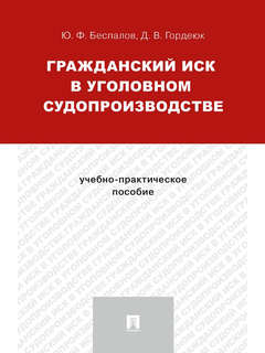 Гражданский иск в уголовном судопроизводстве.Учебно-практическое пособие 1