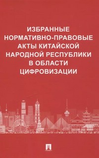 Избранные нормативно-правовые акты Китайской Народной Республики в области цифровизации 1