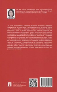 Избранные нормативно-правовые акты Китайской Народной Республики в области цифровизации 2