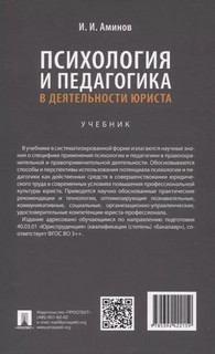 Психология и педагогика в деятельности юриста. Учебник 2