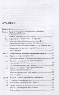 Психология и педагогика в деятельности юриста. Учебник 3