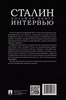 Сталин, Большая книга интервью 2