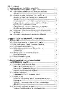 Схемы больше не работают: практическое руководство по снижению налоговых рисков 13