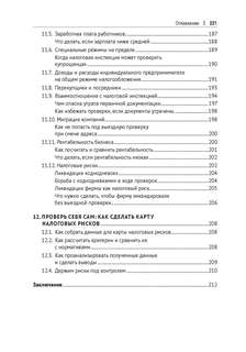 Схемы больше не работают: практическое руководство по снижению налоговых рисков 14