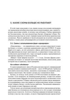 Схемы больше не работают: практическое руководство по снижению налоговых рисков 5