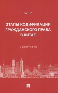 Этапы кодификации гражданского права в Китае. Монография 1