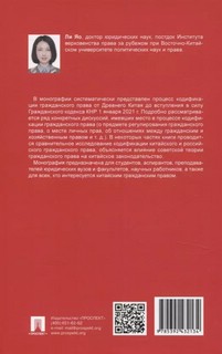 Этапы кодификации гражданского права в Китае. Монография 2