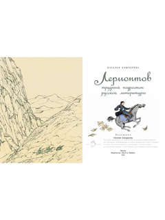 Лермонтов. Трудный подросток русской литературы 2