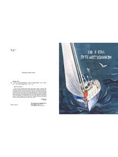 Как я стал путешественником. Сборник рассказов 3