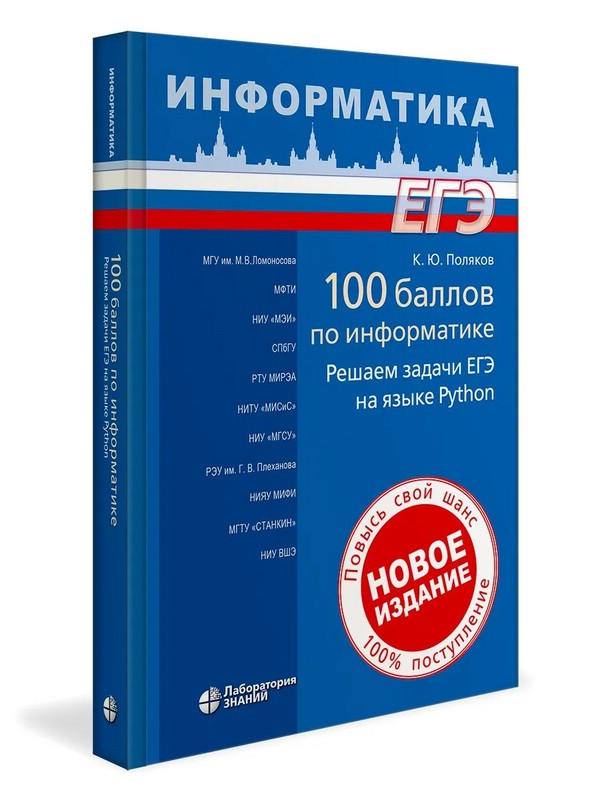 100 баллов по информатике: Решаем задачи ЕГЭ на языке Python