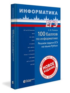 100 баллов по информатике: Решаем задачи ЕГЭ на языке Python