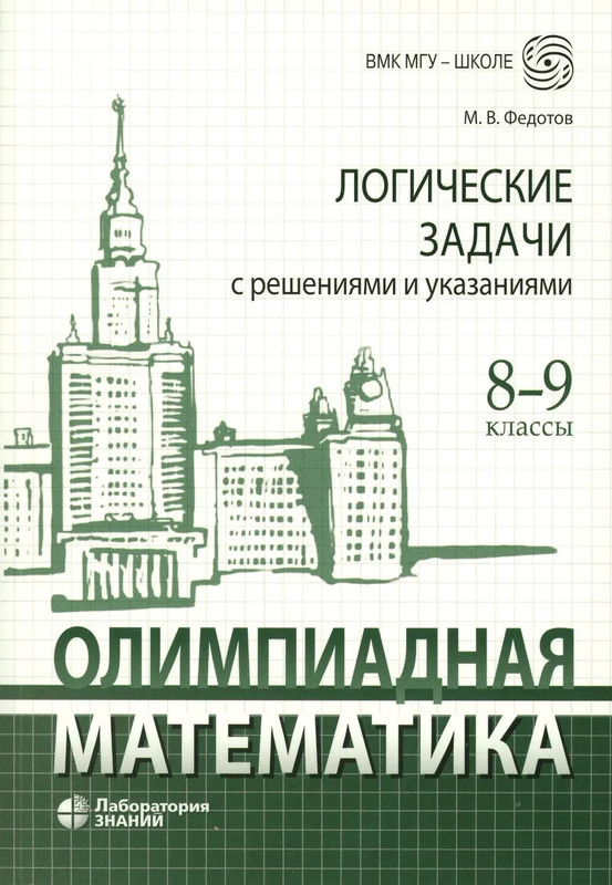 Олимпиадная математика: Логические задачи с решениями и указаниями, 8-9 классы