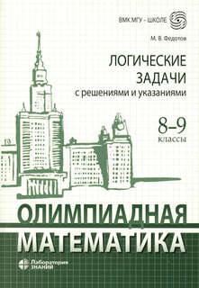 Олимпиадная математика: Логические задачи с решениями и указа...