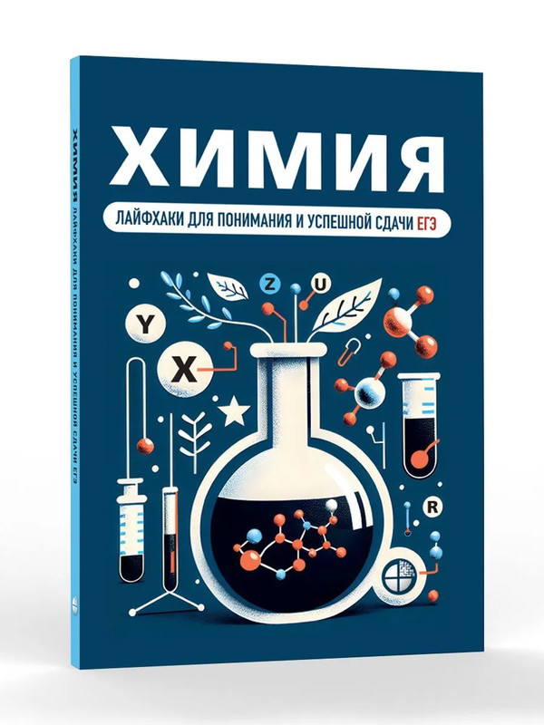 Химия: Лайфхаки для понимания и успешной сдачи ЕГЭ