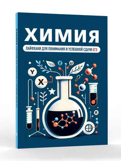 Химия: Лайфхаки для понимания и успешной сдачи ЕГЭ