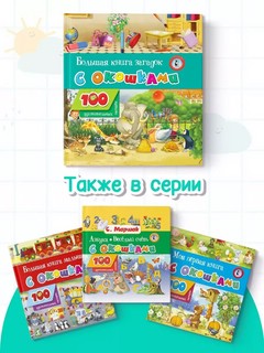 Большая книга загадок с окошками 8