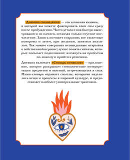 Дневник сновидений со словарём символов 11