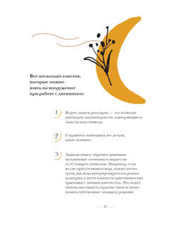 Дневник сновидений со словарём символов 12