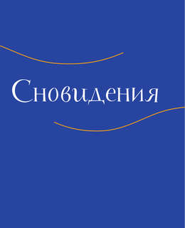 Дневник сновидений со словарём символов 15