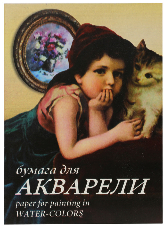 Бумага для акварели А4, 10 листов 'Тамара'