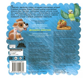 Домашние животные, книга-театр с поп-апами и клапанами 2