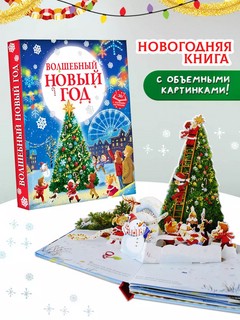 Волшебный Новый год. Книга-театр с объемными картинками 3