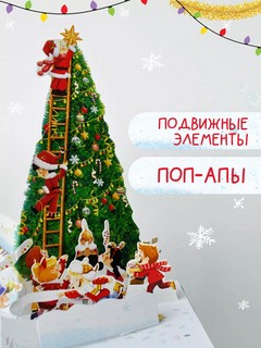 Волшебный Новый год. Книга-театр с объемными картинками 4