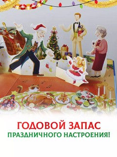 Волшебный Новый год. Книга-театр с объемными картинками 6