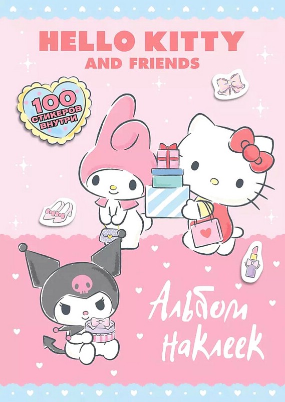 Альбом наклеек 'Hello Kitty and Friends'