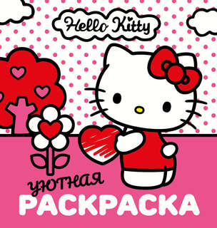 Уютная раскраска Hello Kitty 1