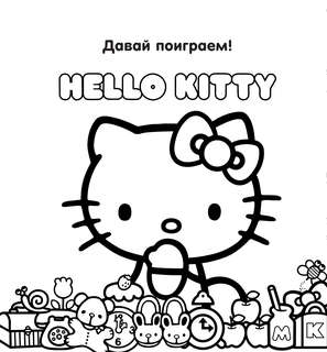 Уютная раскраска Hello Kitty 4