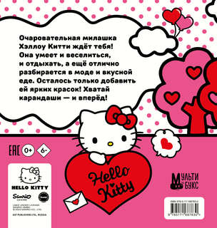 Уютная раскраска Hello Kitty 2