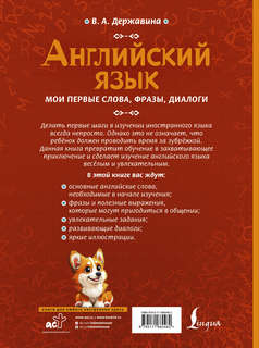 Английский язык: мои первые слова, фразы, диалоги 2