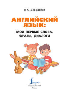 Английский язык: мои первые слова, фразы, диалоги 3