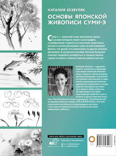 Основы японской живописи суми-э 2
