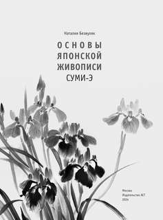 Основы японской живописи суми-э 3