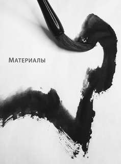 Основы японской живописи суми-э 9