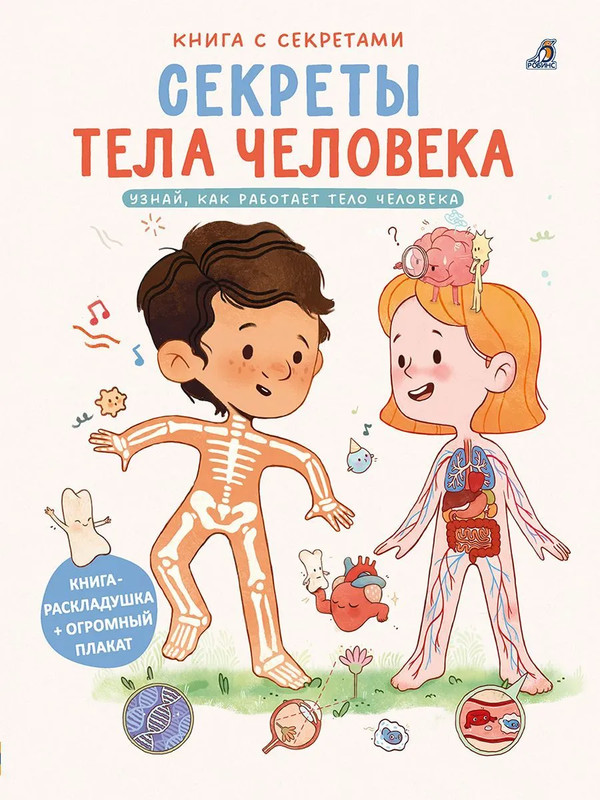 Книга с секретами. Секреты тела человека