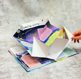 Книга с секретами. Тайны космоса для детей и взрослых 3