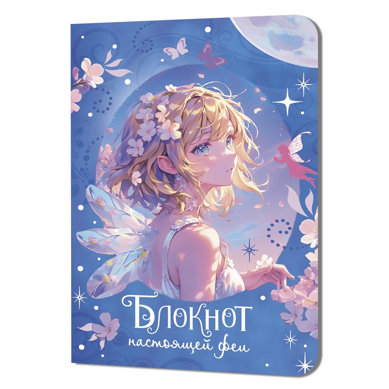 Блокнот настоящей феи (голубой)